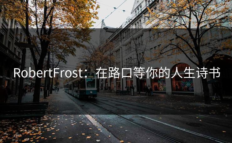 RobertFrost：在路口等你的人生诗书