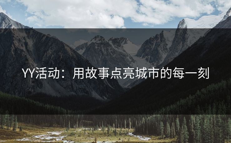 YY活动：用故事点亮城市的每一刻