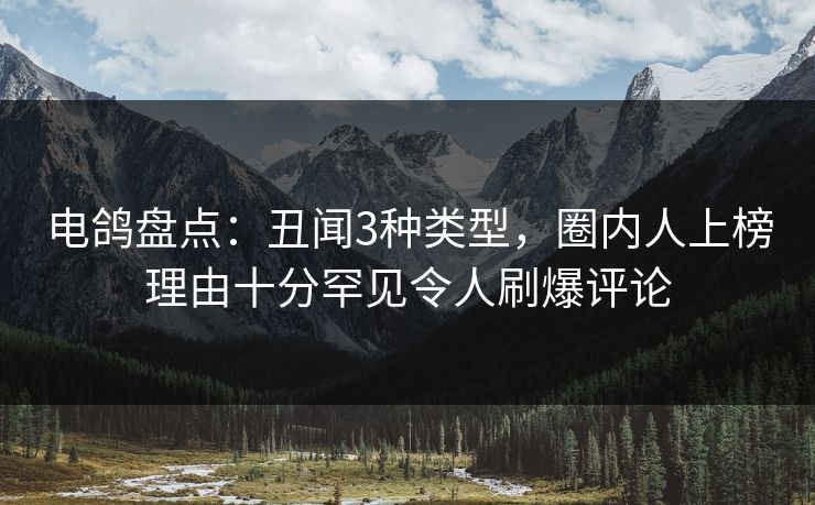 电鸽盘点:丑闻3种类型,圈内人上榜理由十分罕见令人刷爆评论 电鸽盘点:丑闻3种类型,圈内人上榜理由十分罕见令人刷爆评论
